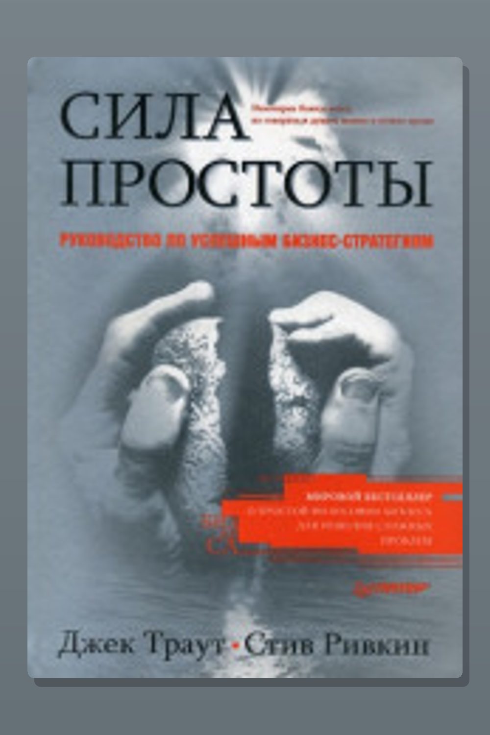 Обложка: Сила простоты: руководство по успешным бизнес-стратегиям — Джек Траут