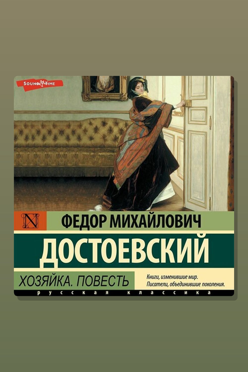 Хозяйка. Повесть