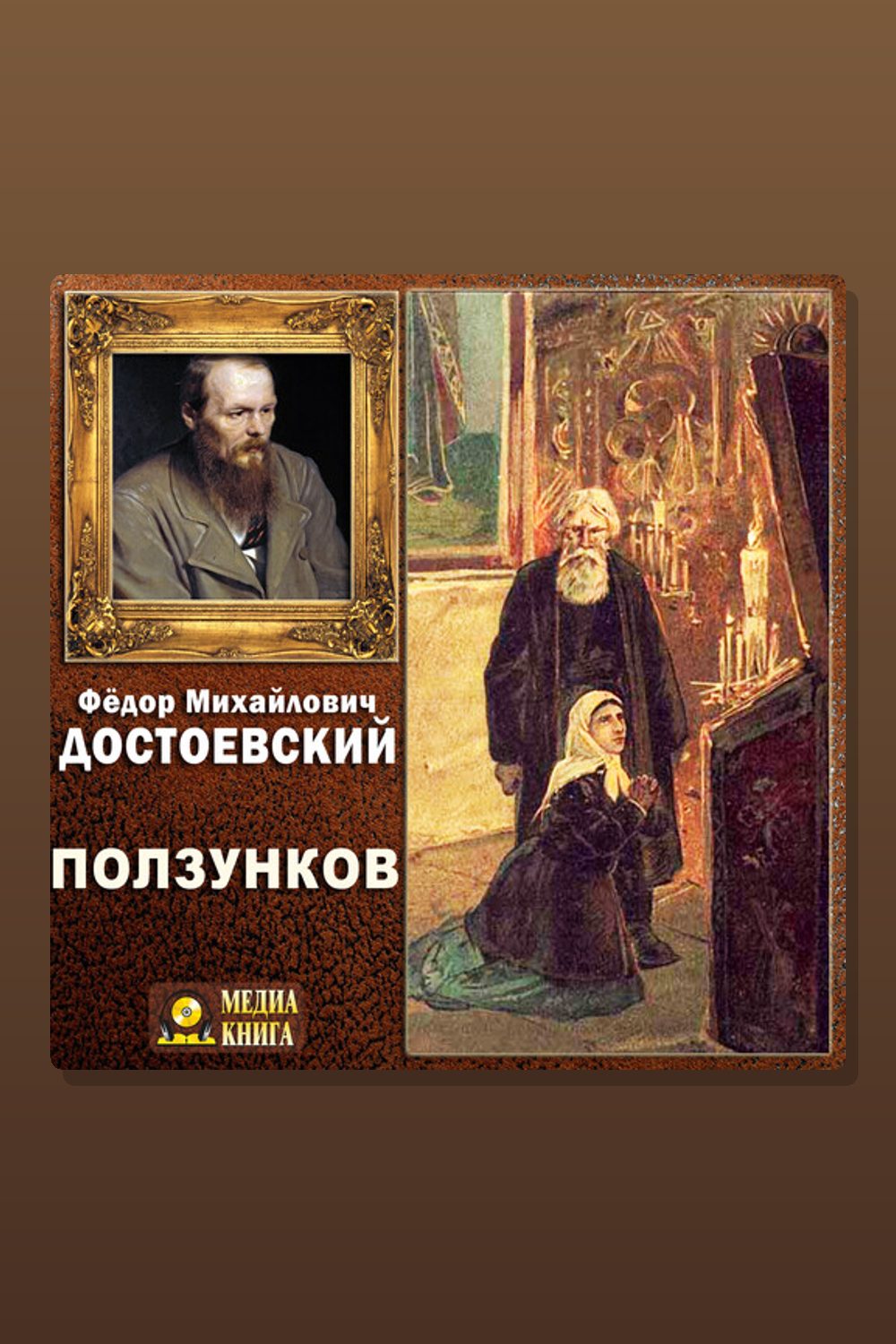 Обложка: Ползунков — Фёдор Достоевский