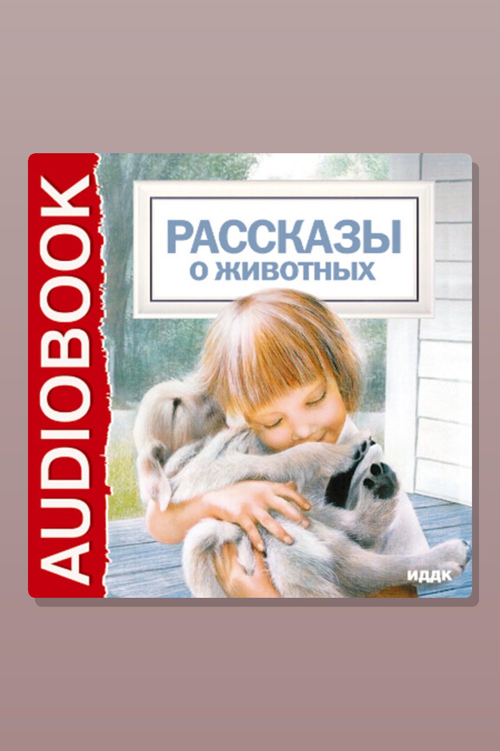 Обложка: Рассказы о животных — Антон Павлович Чехов, Лев Толстой, Александр Куприн