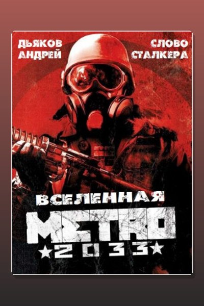 Метро 2033: Слово сталкера
