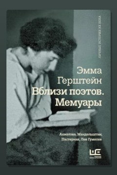 Обложка: Мемуары — Эмма Герштейн