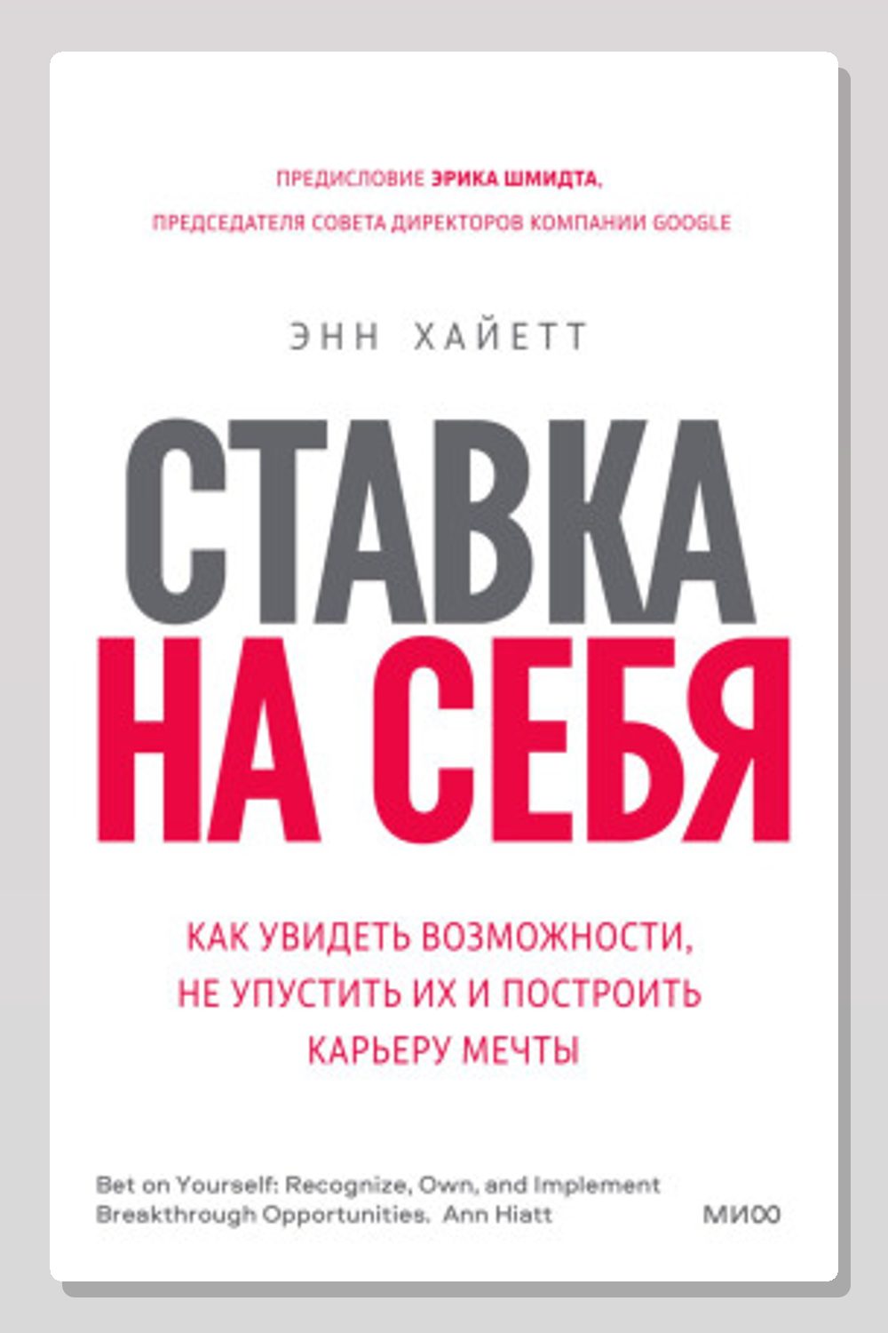Ставка на себя. Как увидеть возможности, не упустить их и построить карьеру мечты