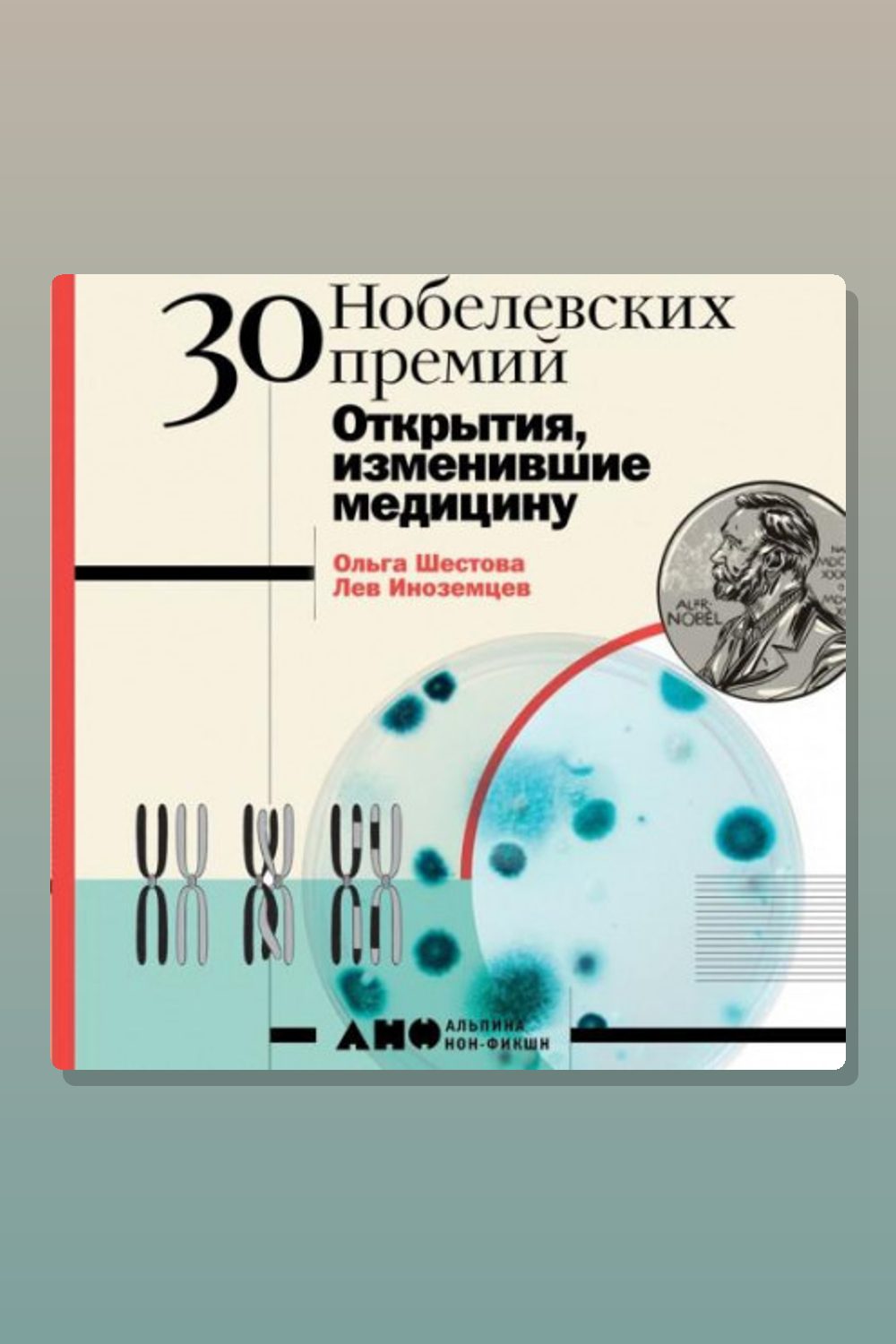 Обложка: 30 Нобелевских премий: Открытия, изменившие медицину — Ольга Шестова