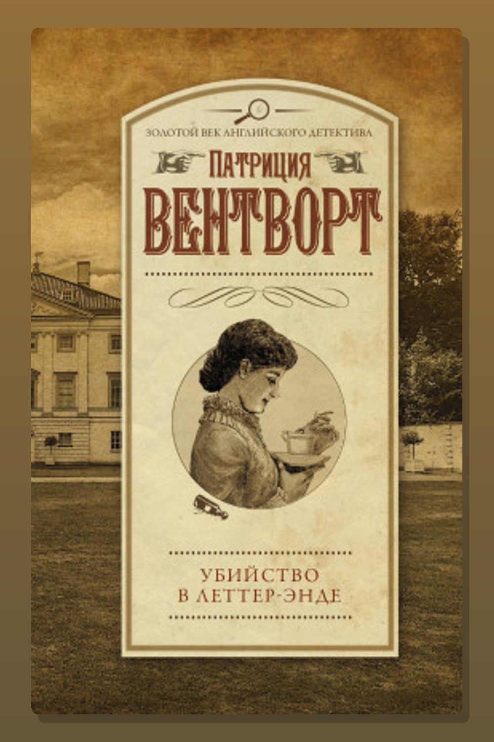 Убийство в поместье Леттеров