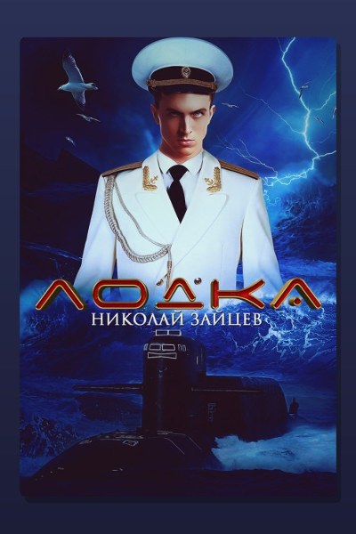 Лодка