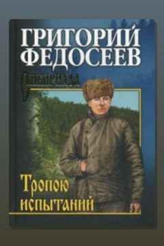 Обложка: Тропою испытаний — Григорий Федосеев