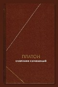 Обложка: Собрание сочинений. Том 3 — Платон