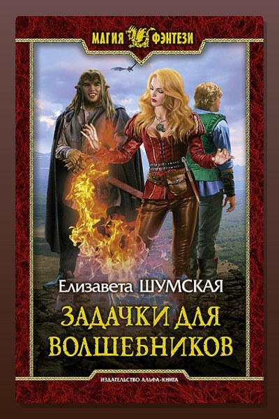 Записки маленькой ведьмы. Книга 8. Задачки для волшебников