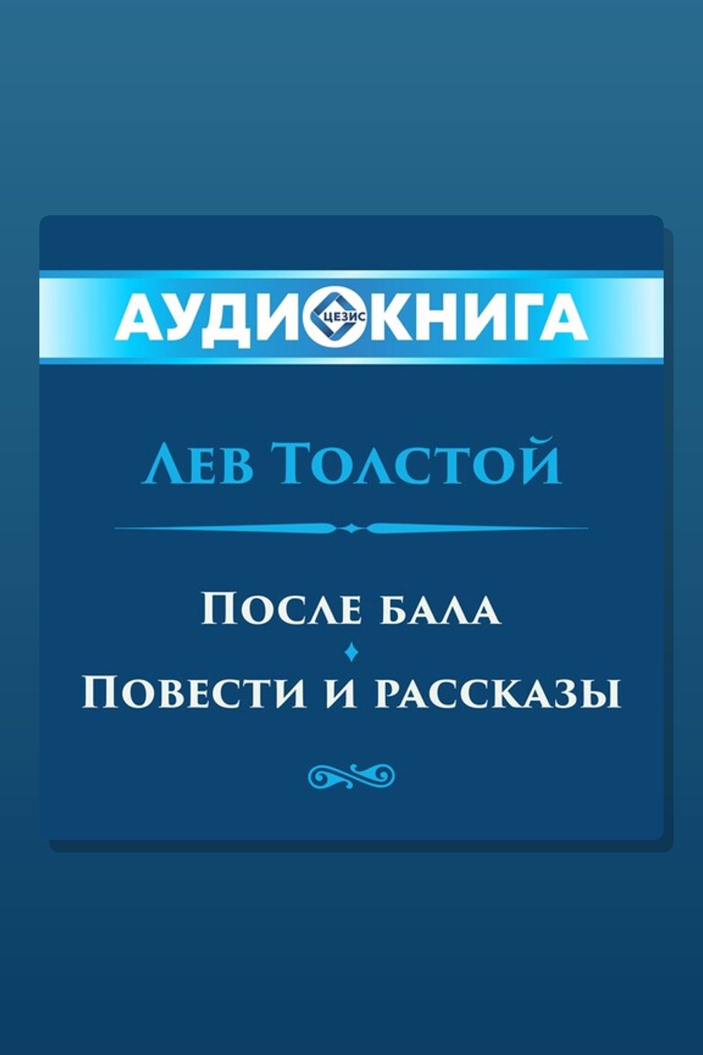 После бала. Повести и рассказы