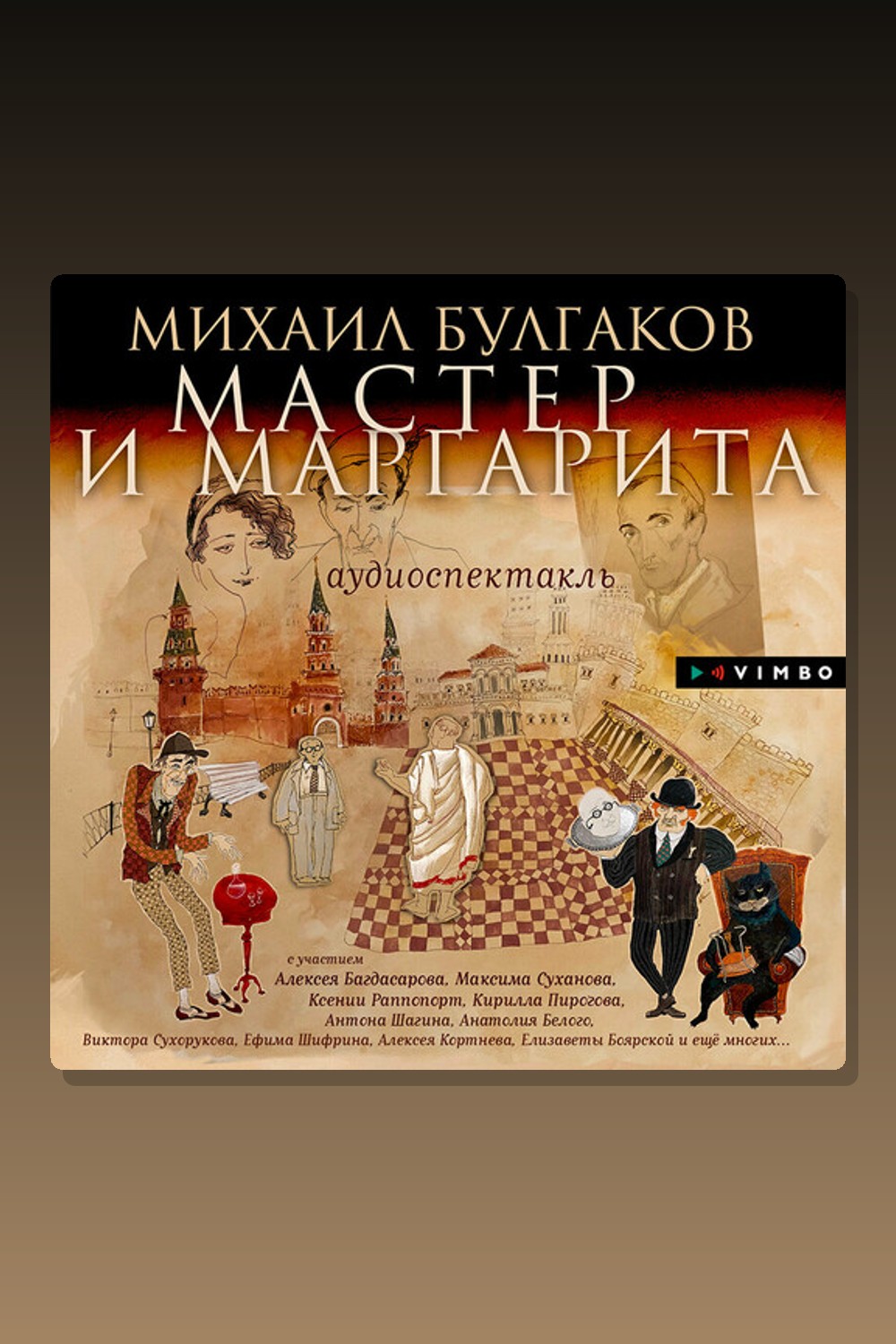 Обложка: Мастер и Маргарита — Михаил Булгаков