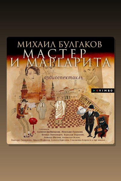 Обложка: Мастер и Маргарита — Михаил Булгаков