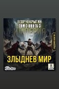 Обложка: Злыднев мир. Том 2. Книга 3 — Егор Чекрыгин