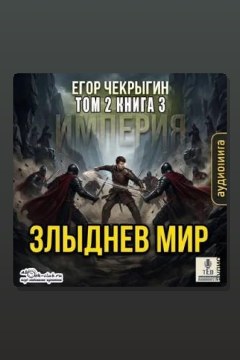 Обложка: Злыднев мир. Том 2. Книга 3 — Егор Чекрыгин