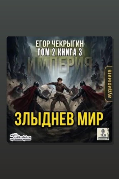 Злыднев мир. Том 2. Книга 3