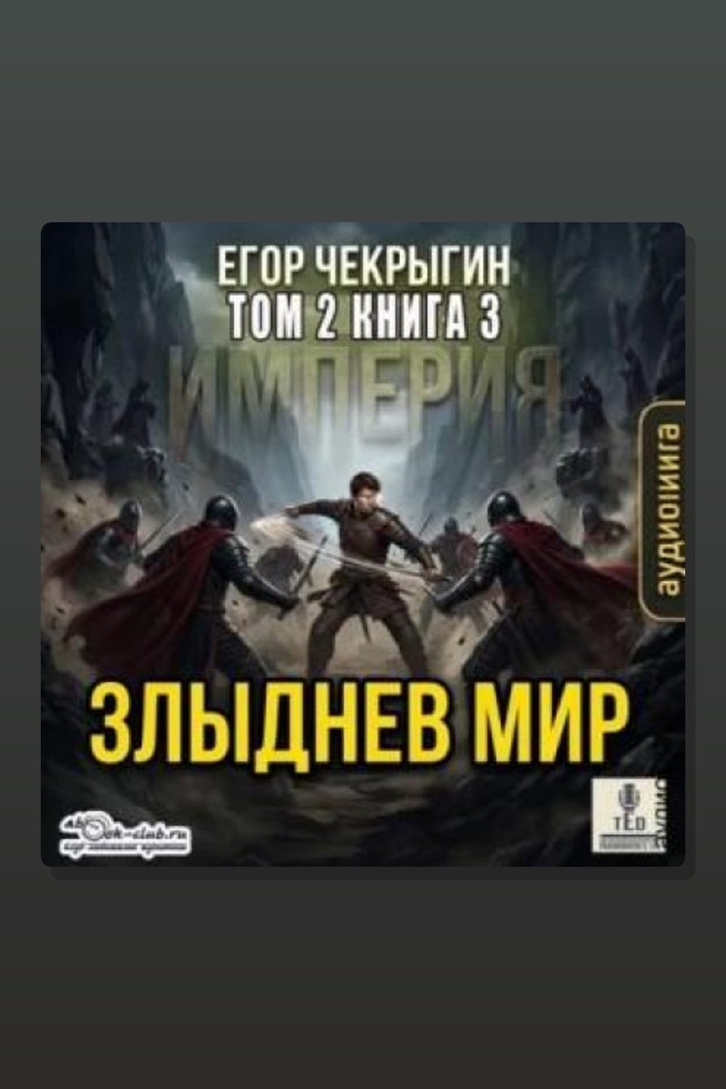 Злыднев мир. Том 2. Книга 3
