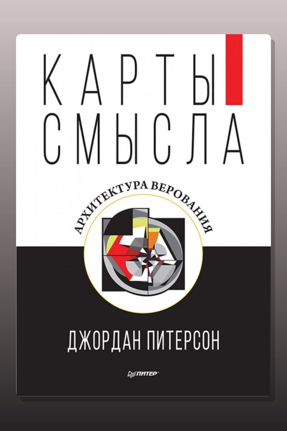 Обложка: Карты смысла. Архитектура верования — Джордан Питерсон