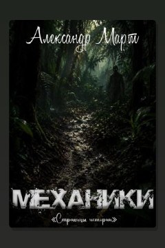 Обложка: Механики. Страницы истории — Александр Март