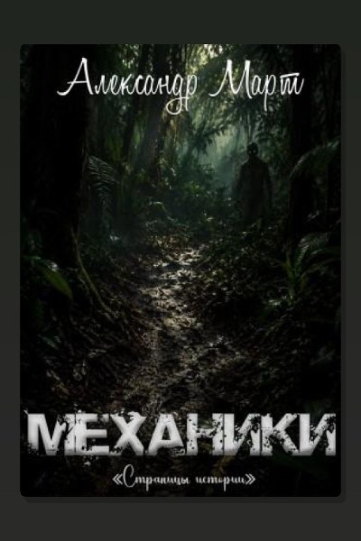 Механики. Страницы истории