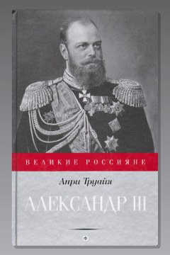 Обложка: Александр III — Анри Труайя