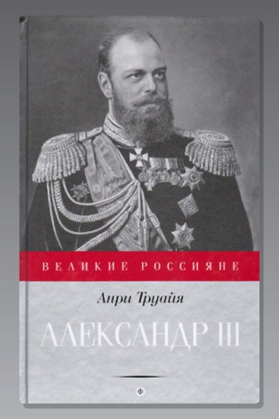 Александр III