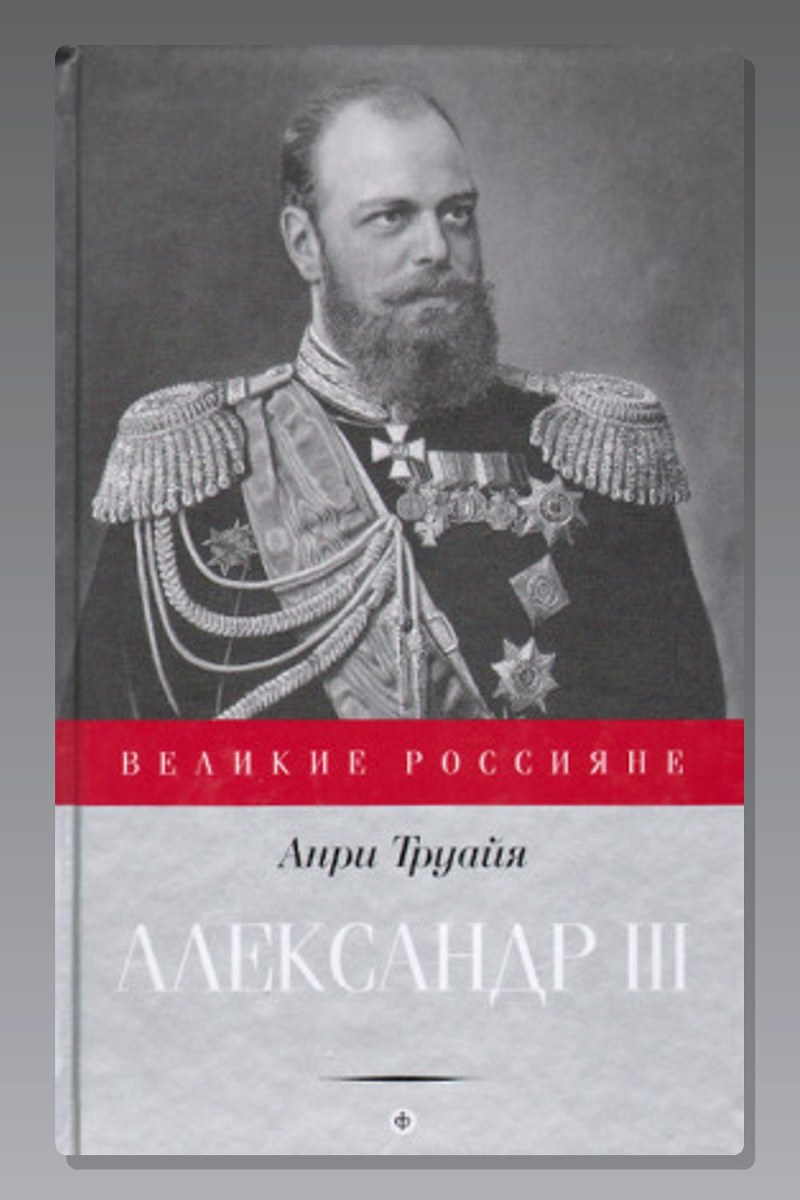 Александр III