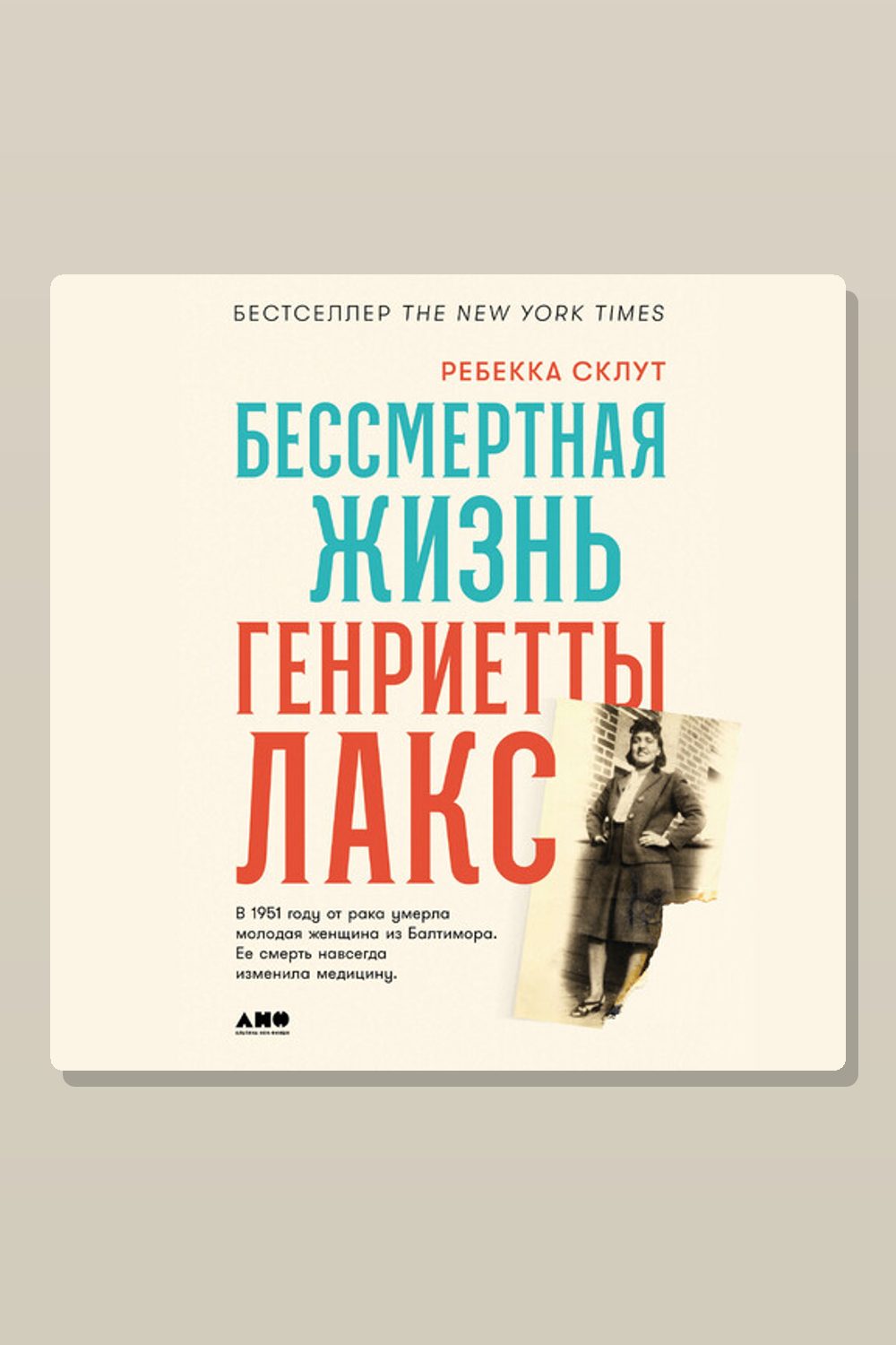Бессмертная жизнь Генриетты Лакс