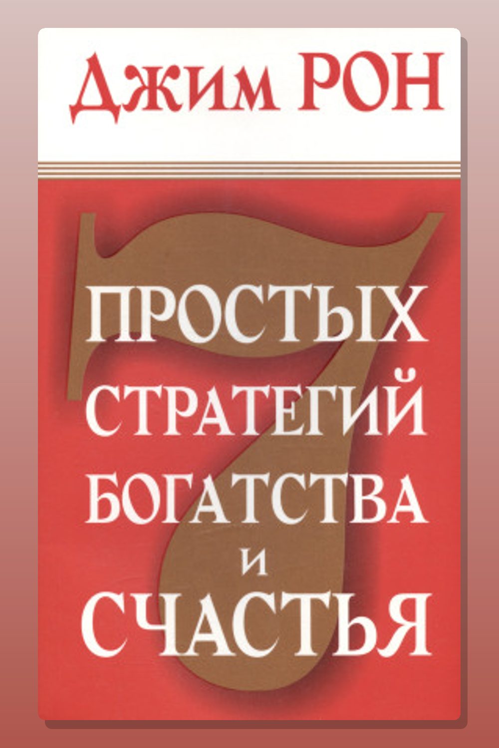 Семь стратегий богатства и счастья
