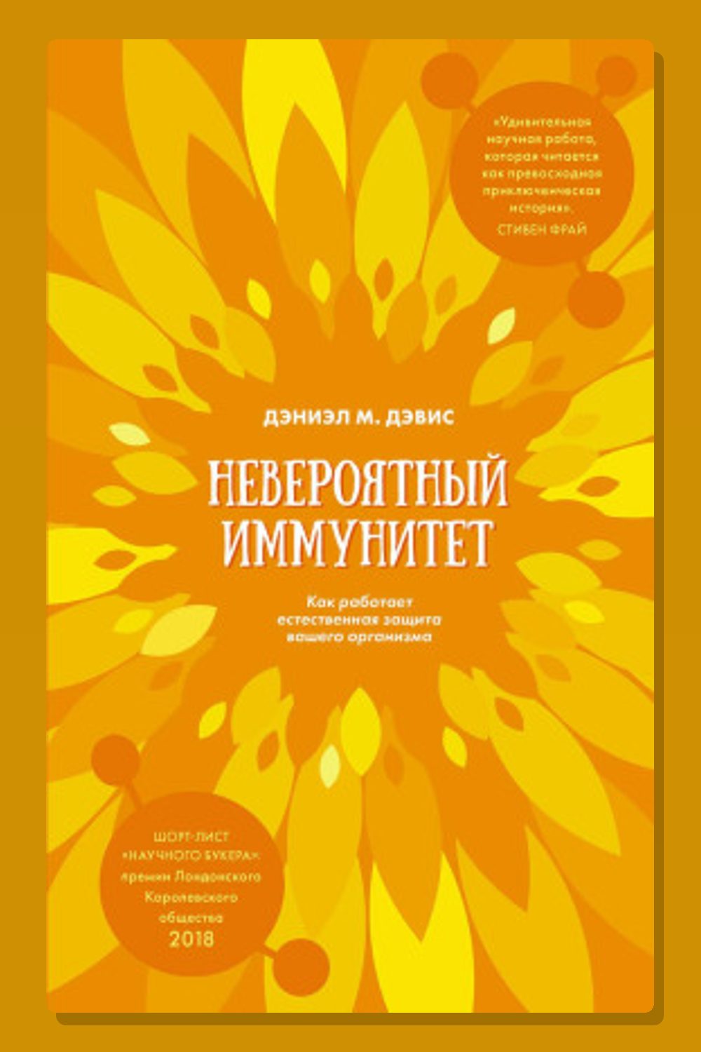 Обложка: Невероятный иммунитет. Как работает естественная защита вашего организма — Дэниэл М. Дэвис