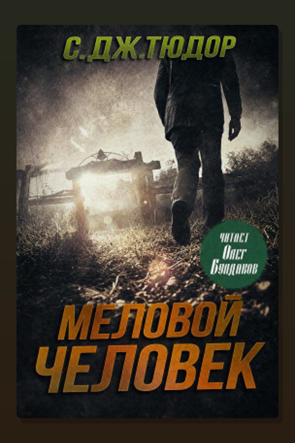 Обложка: Меловой Человек — С. Дж. Тюдор
