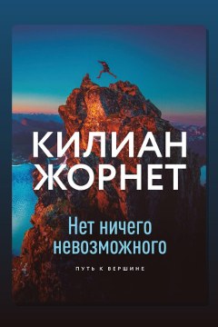 Обложка: Нет ничего невозможного — Жорнет Килиан