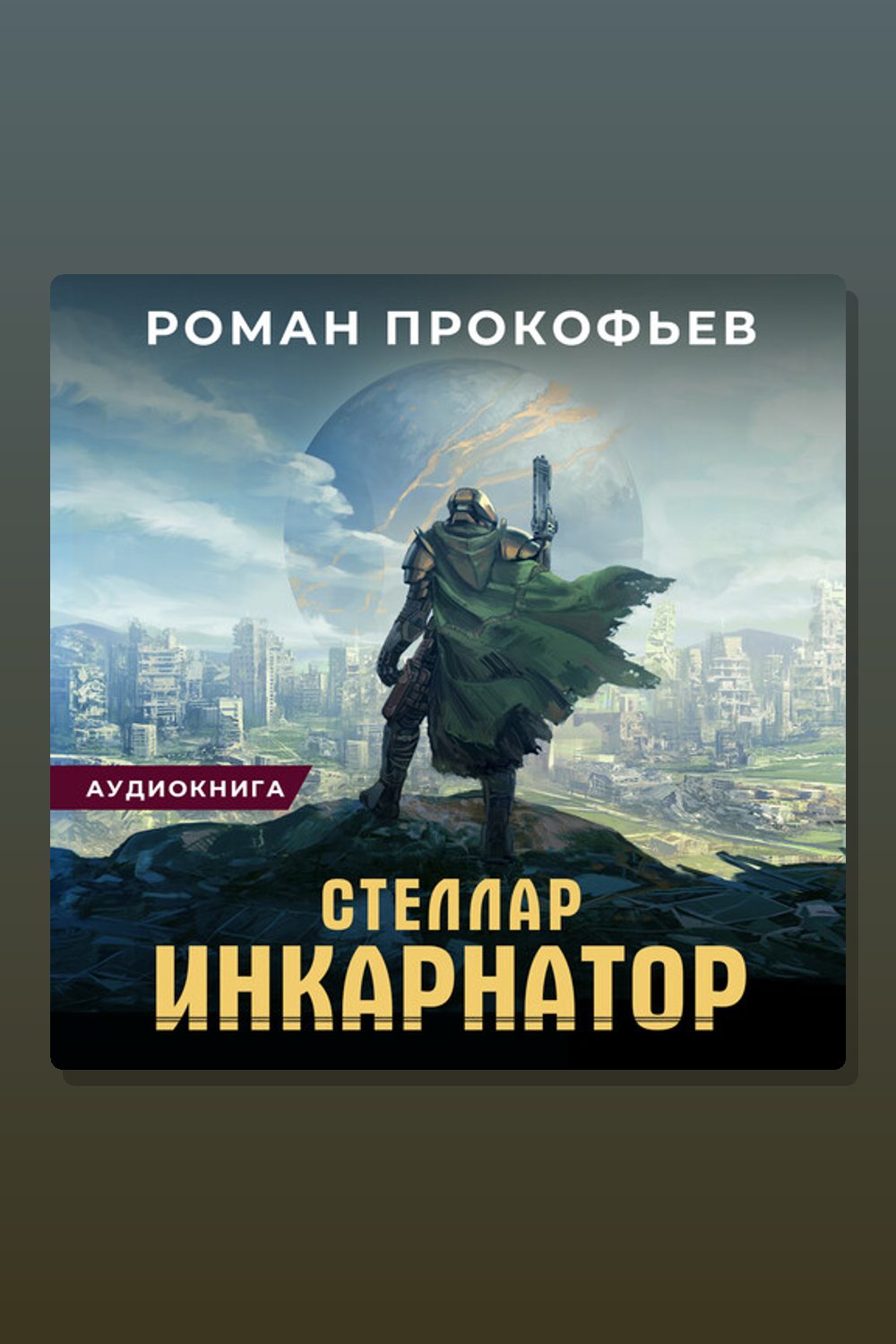 Стеллар. Инкарнатор
