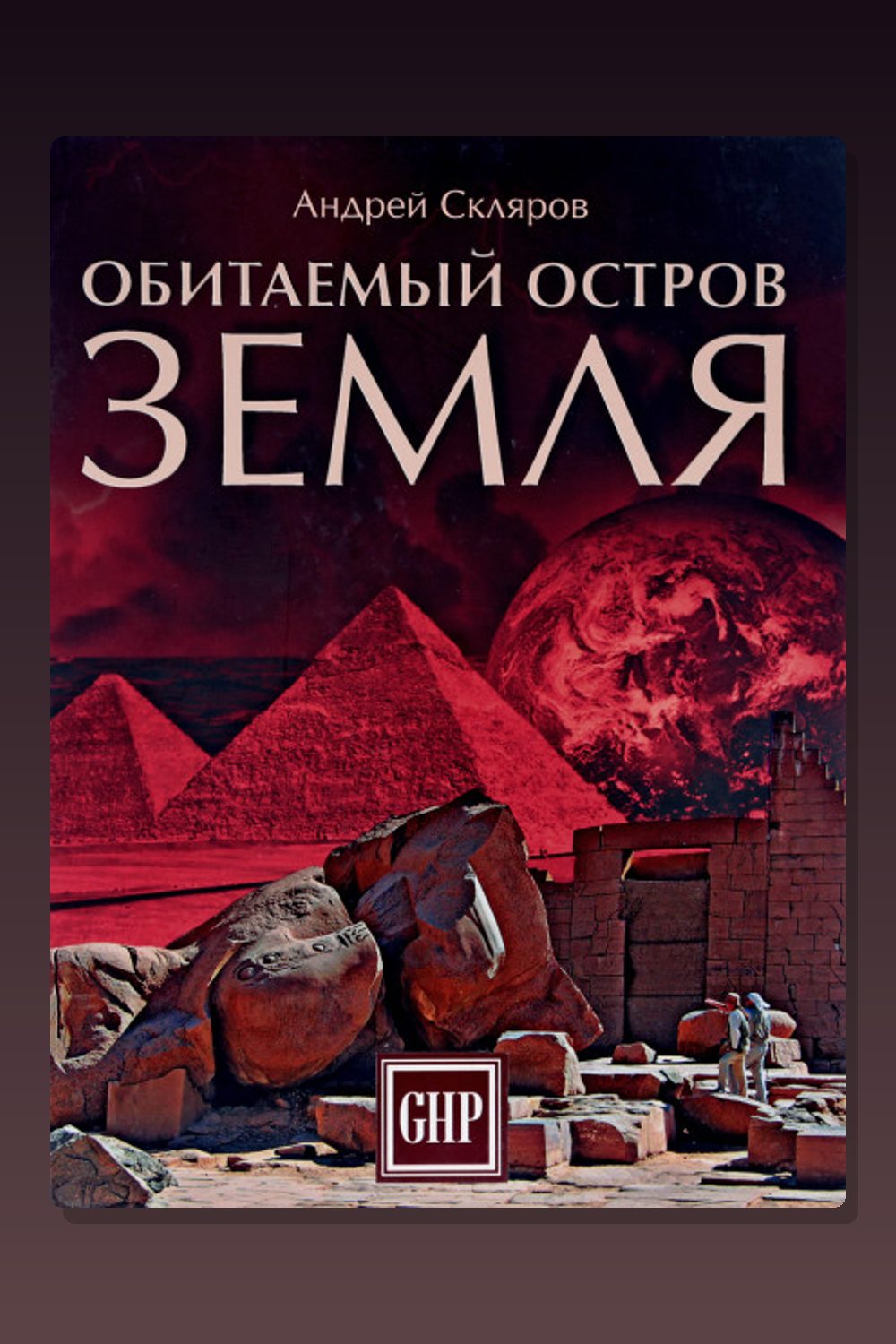 Обитаемый остров Земля