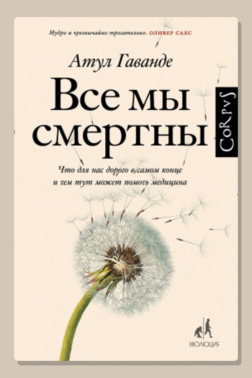 Обложка: Все мы смертны. Что для нас дорого в самом конце и чем тут может помочь медицина — Атул Гаванде