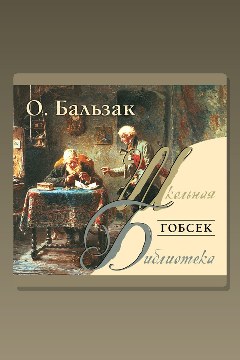 Обложка: Гобсек — Оноре де Бальзак