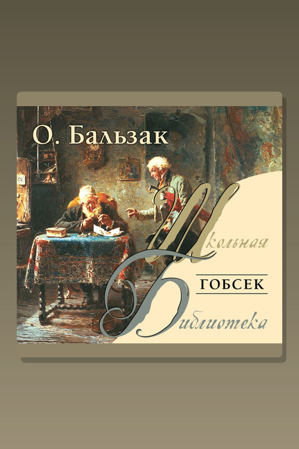 Гобсек