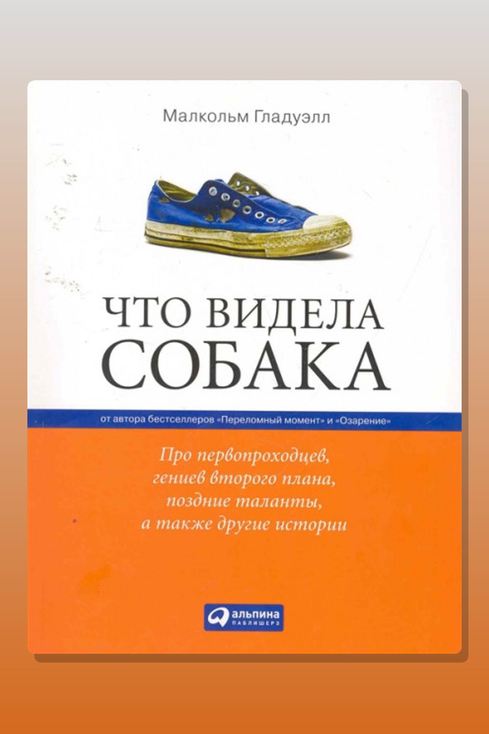 Обложка: Что видела собака — Малкольм Гладуэлл