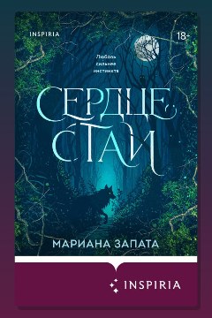 Обложка: Сердце стаи — Мариана Запата