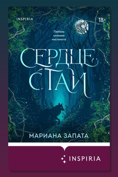 Сердце стаи