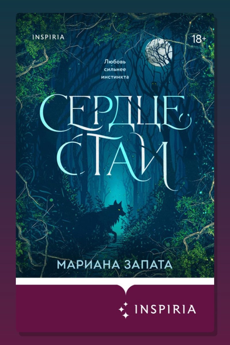 Сердце стаи