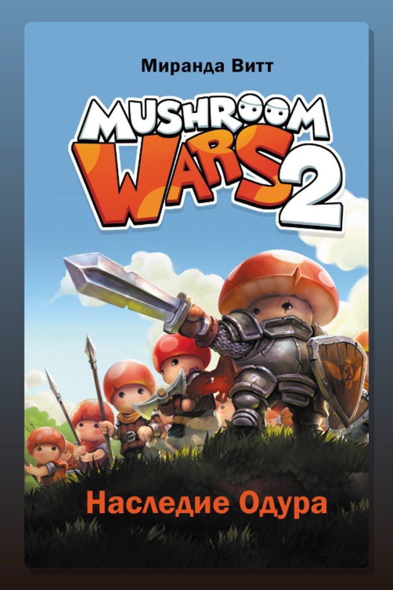 Mushroom Wars 2. Наследие Одура