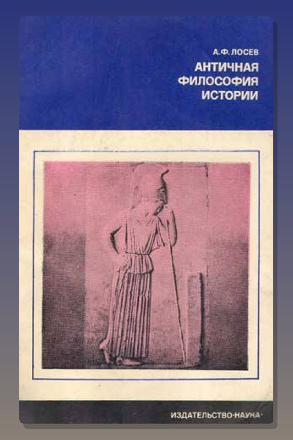 Обложка: История античной философии — Алексей Лосев