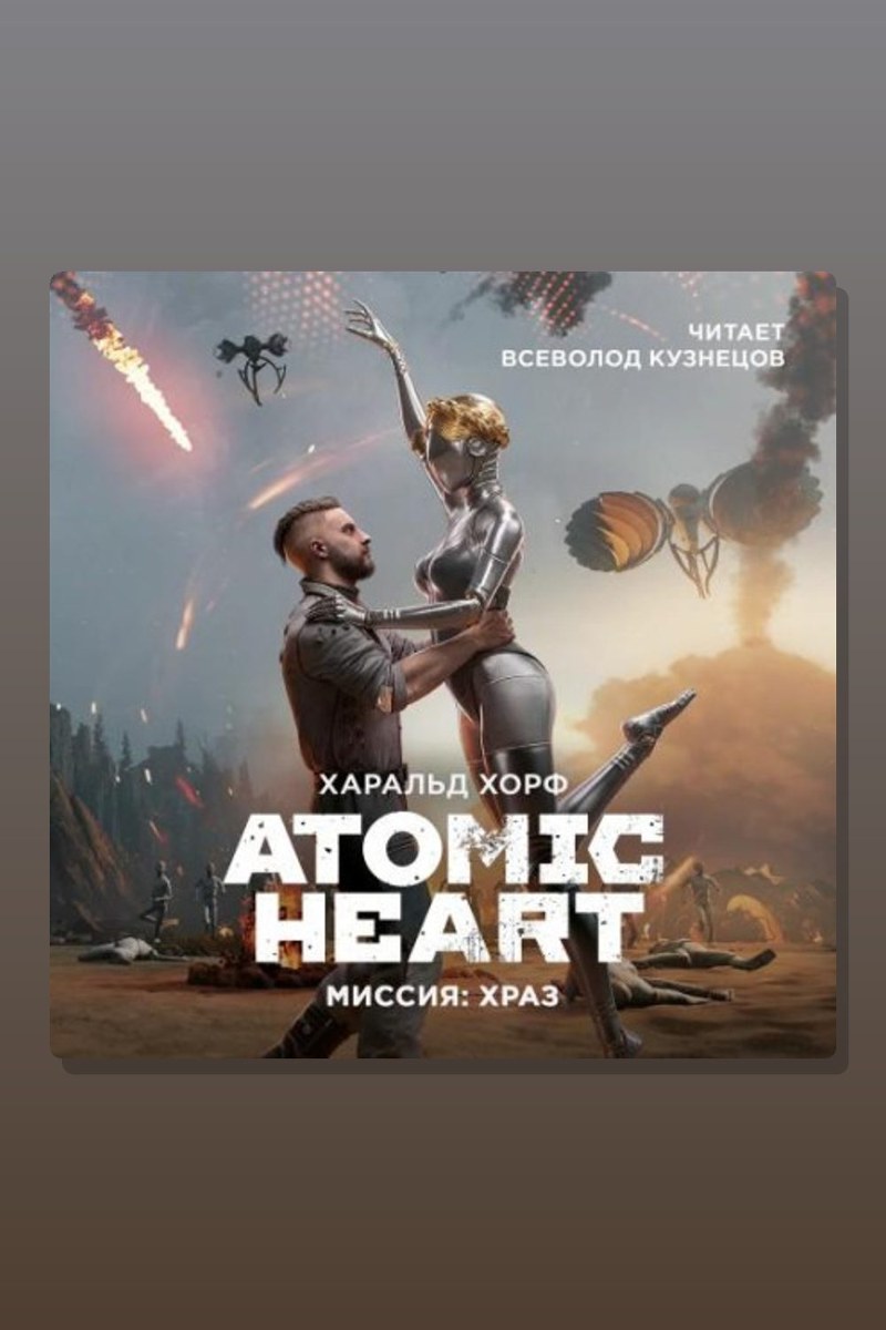 Atomic Heart. Миссия: ХРАЗ