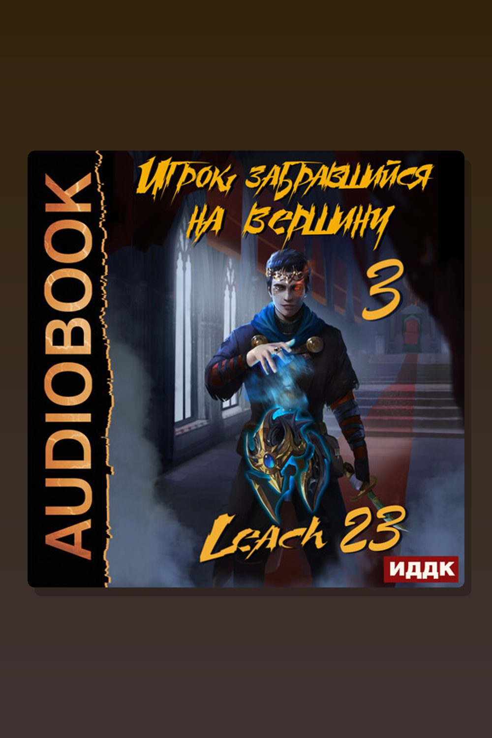 Игрок, забравшийся на вершину. Книга 3