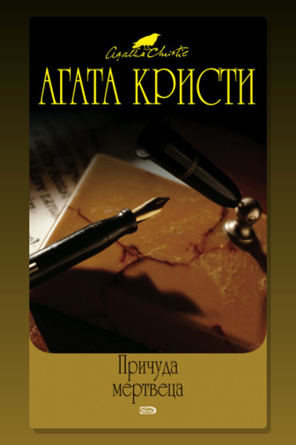 Обложка: Причуда мертвеца — Агата Кристи