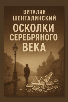 Обложка: Осколки серебряного века — Виталий Шенталинский