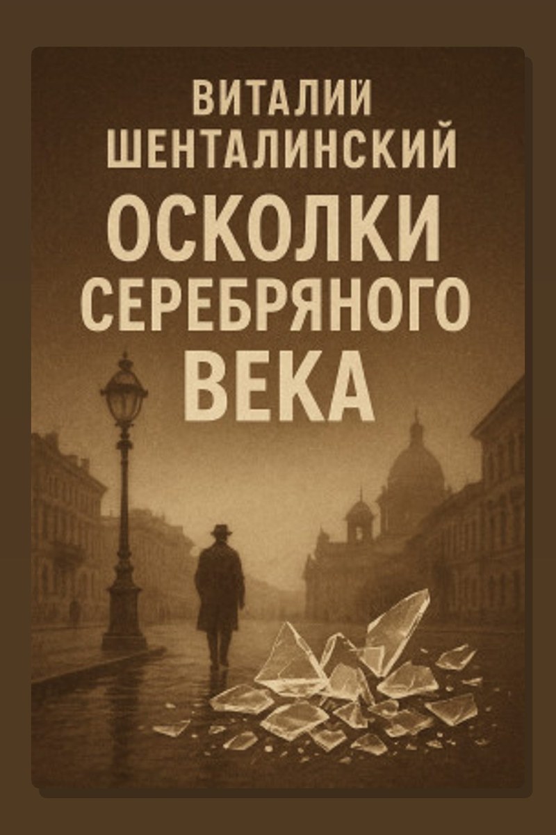 Осколки серебряного века