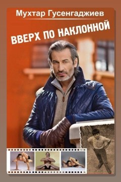 Обложка: Вверх по наклонной — Мухтар Гусенгаджиев