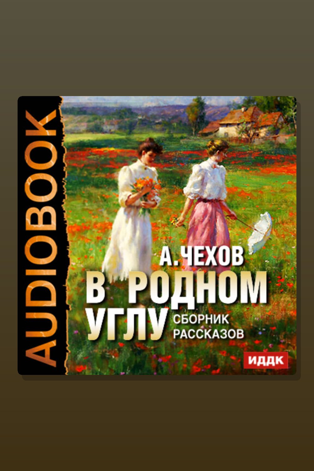 Обложка: В родном углу. Сборник рассказов — Антон Павлович Чехов