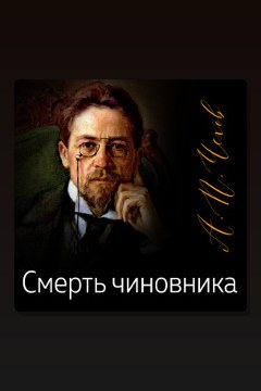 Обложка: Смерть чиновника — Антон Павлович Чехов
